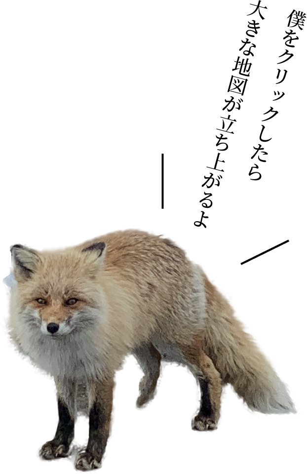 狐のコメント「僕をクリックしたら地図アプリが立ち上がるよ」