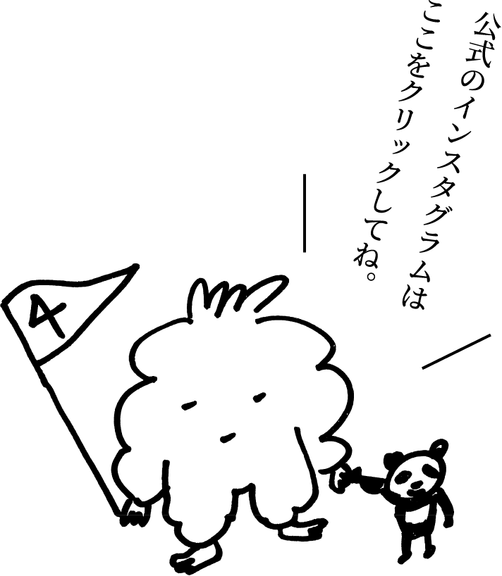 公式kキャラクターから「公式のインスタグラムはここをクリックしてね」の吹き出しが出ているイラスト