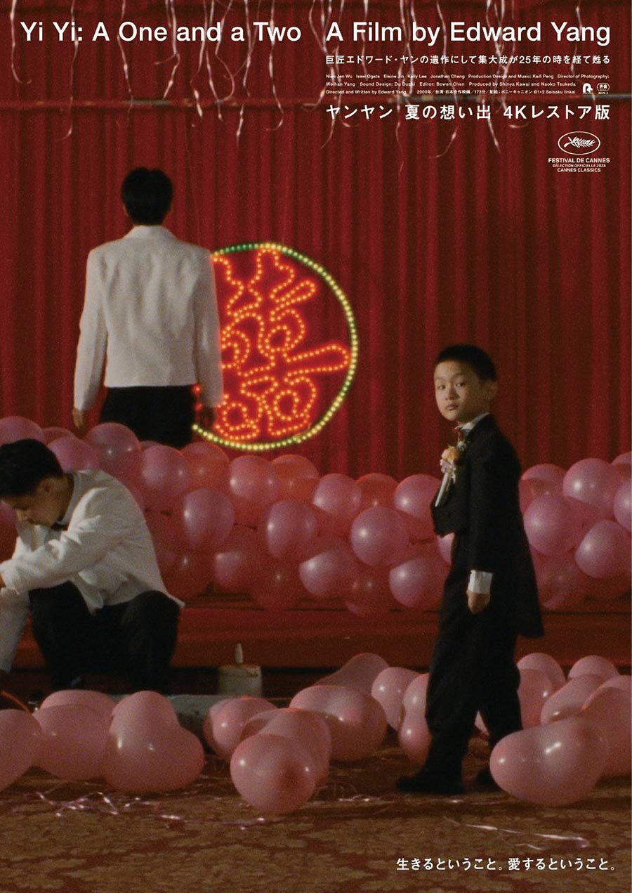 ヤンヤン夏の思い出4Kレストア版