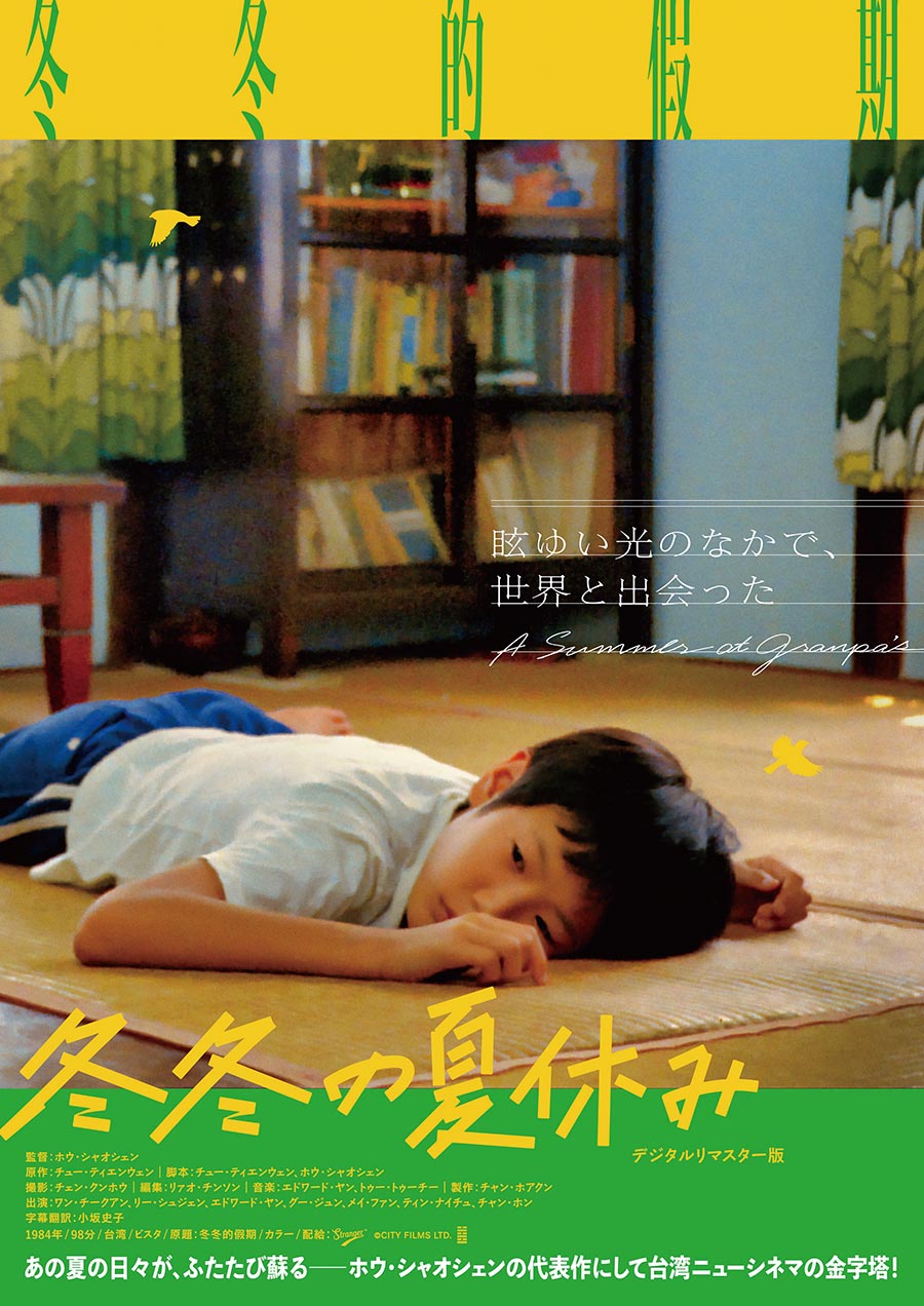 冬冬の夏休みデジタルリマスター版