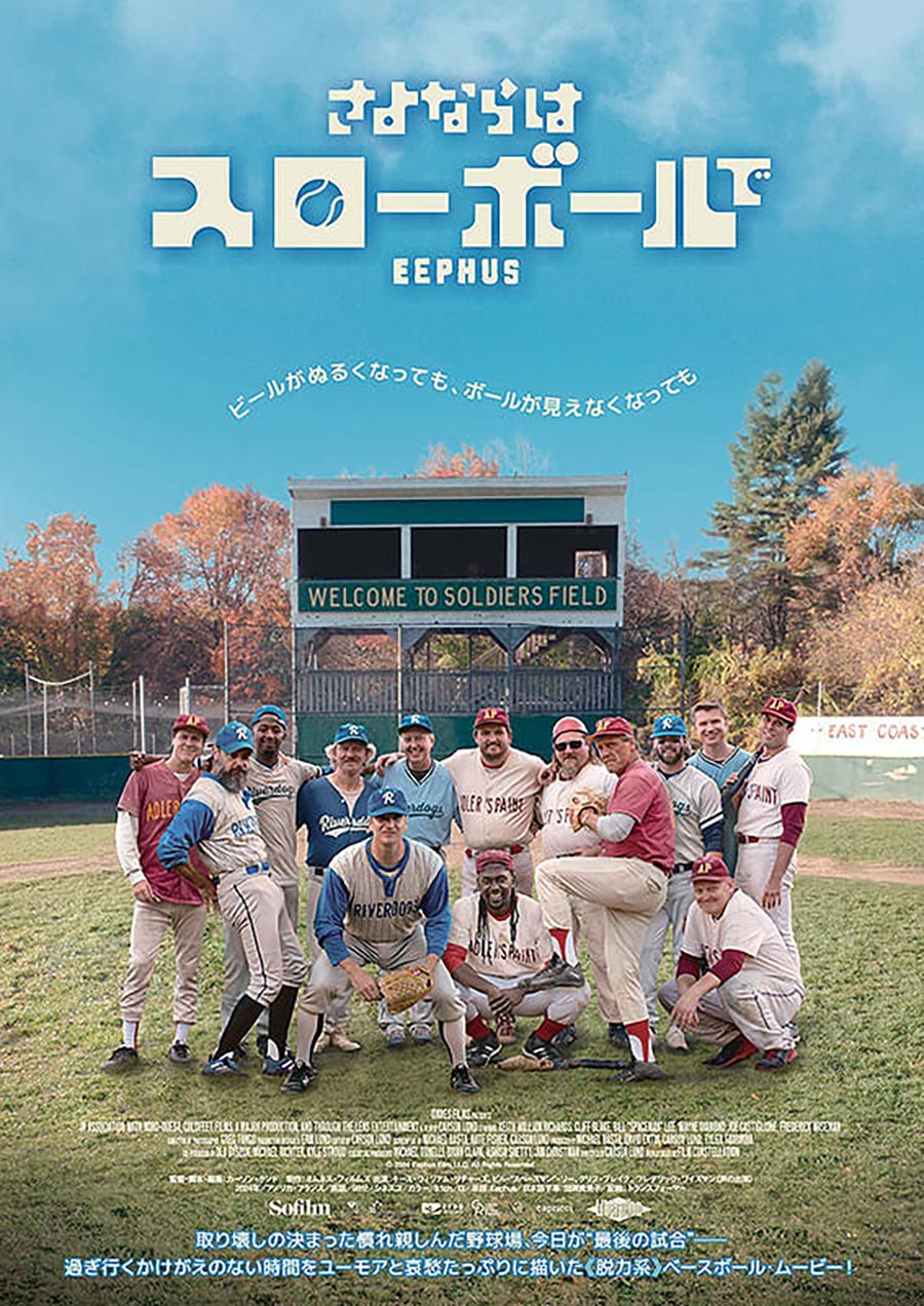 さよならはスローボールで