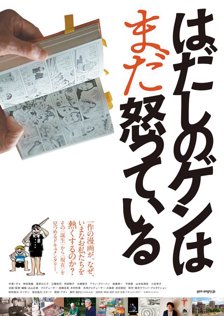 はだしのゲンはまだ怒っているメイン画像