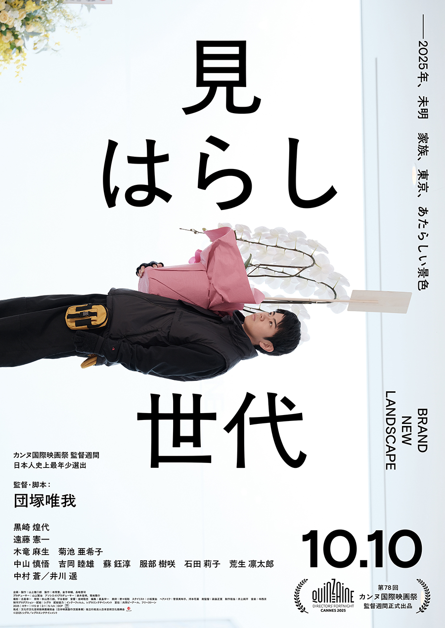 見はらし世代メイン画像
