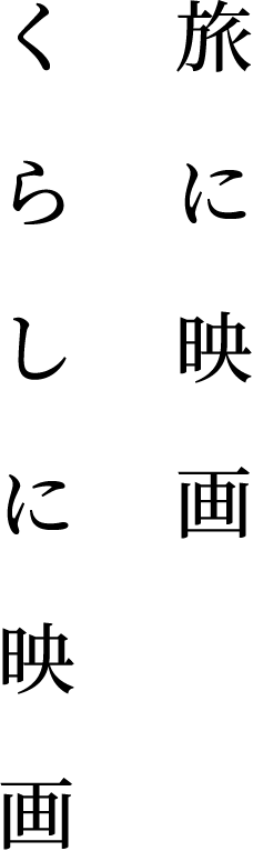 旅に映画くらしに映画